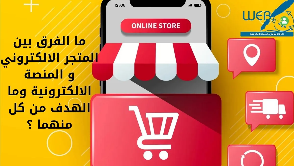 ما الفرق بين المتجر الالكتروني و المنصة الالكترونية وما الهدف من كل منهما ؟