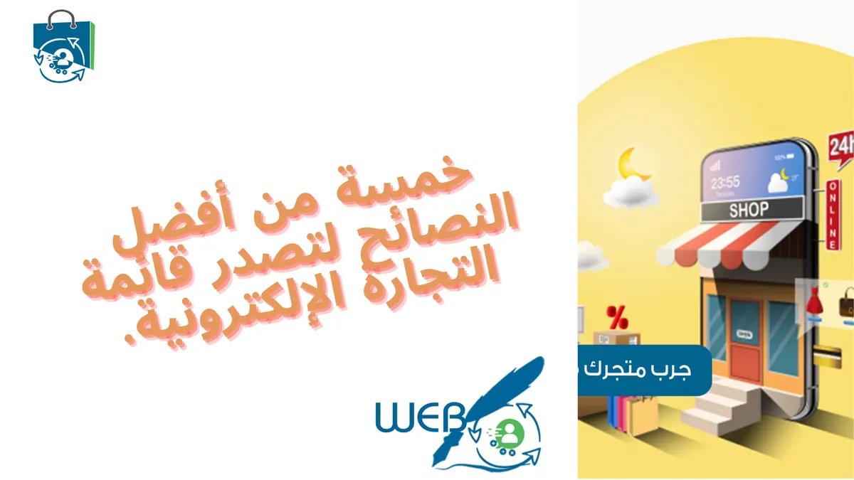 خمسة من أفضل النصائح لتصدر قائمة التجارة الإلكترونية.