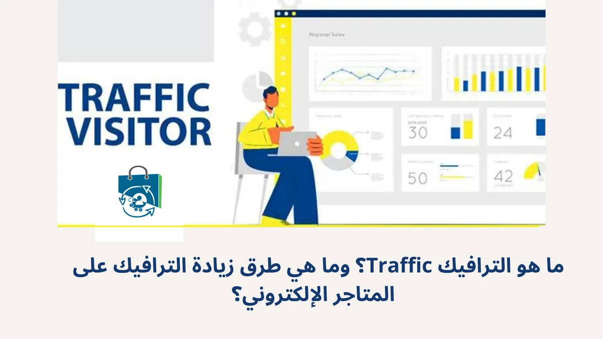ما هو الترافيك Traffic؟ ️وما هي طرق زيادة الترافيك على  المتاجر الإلكتروني؟