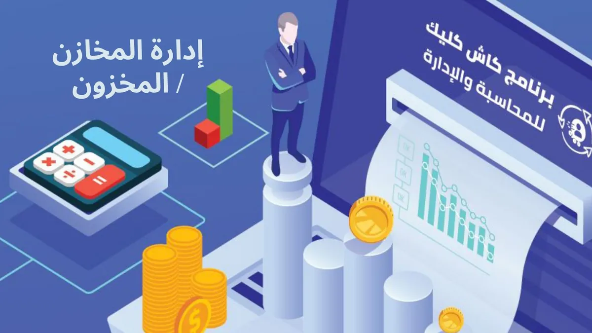 إدارة المخازن / المخزون