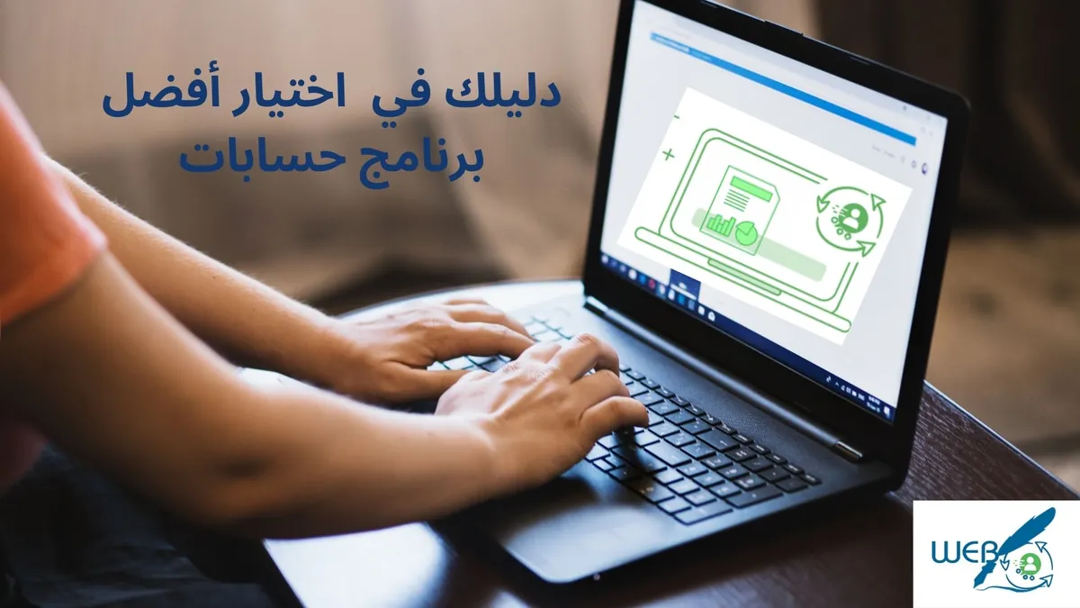 دليلك في  اختيار أفضل برنامج حسابات