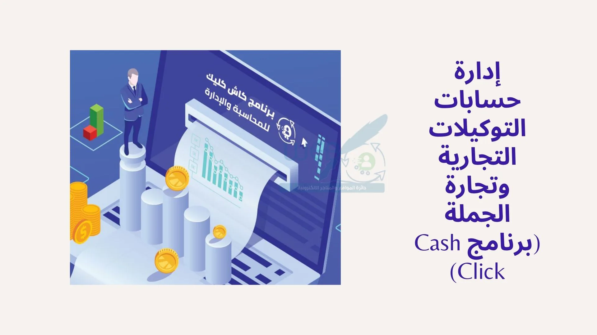 التوكيلات التجارية والبيع بالجملة (برنامج Cash Click)