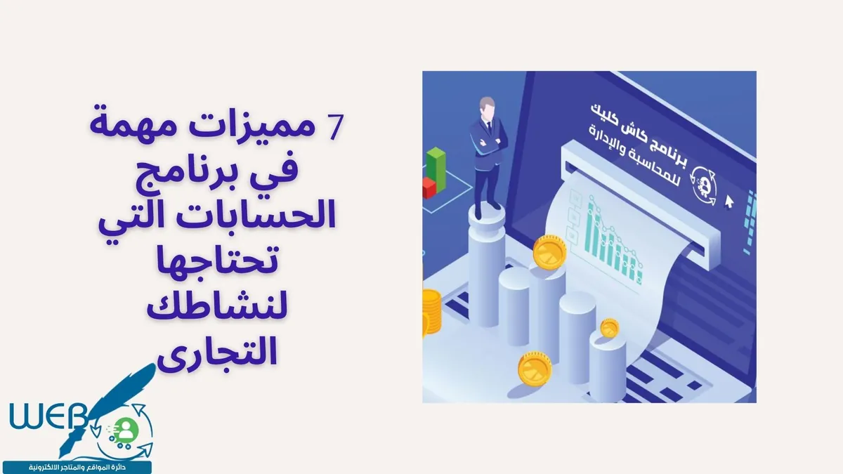 7 مميزات مهمة في برنامج الحسابات التي تحتاجها لنشاطك التجارى