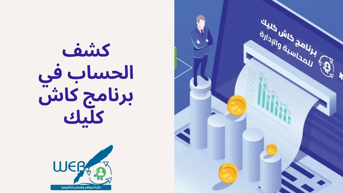 كشف الحساب في برنامج كاش كليك