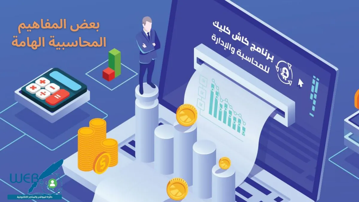 بعض المفاهيم المحاسبية الهامة