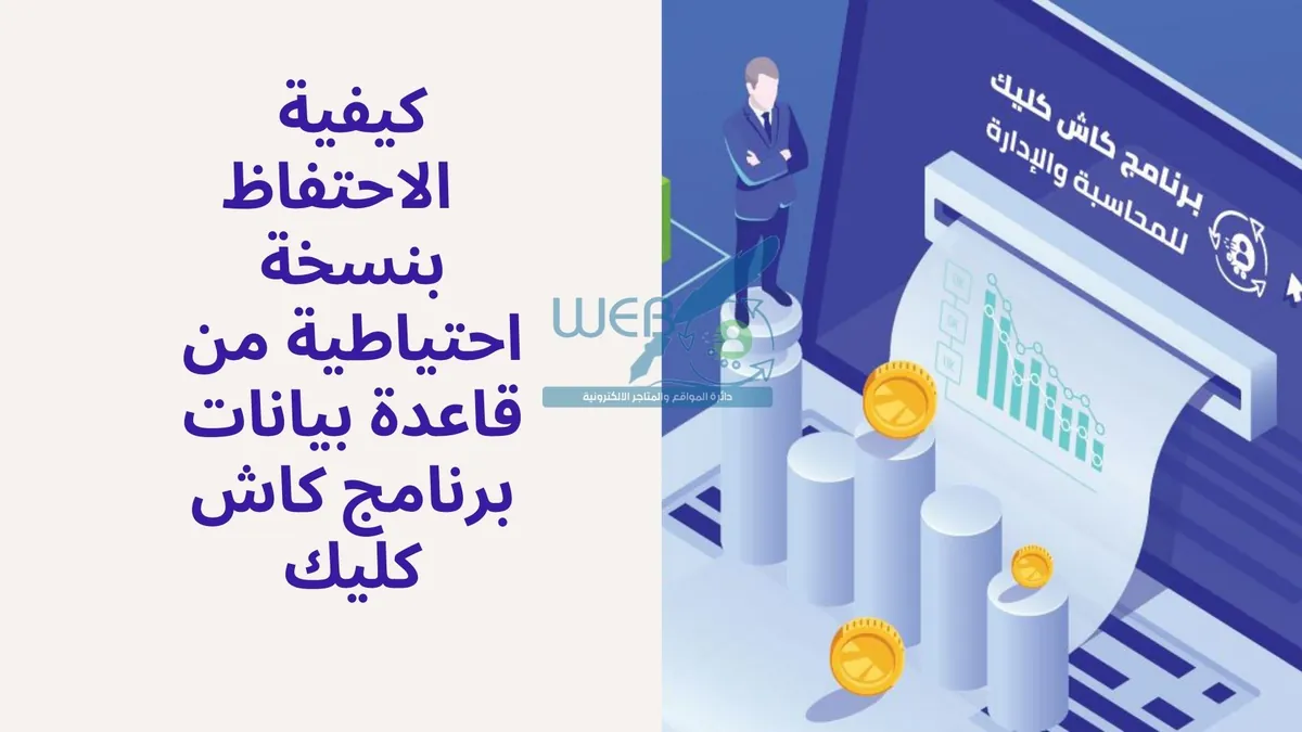 كيفية الاحتفاظ  بنسخة احتياطية من قاعدة بيانات برنامج كاش كليك
