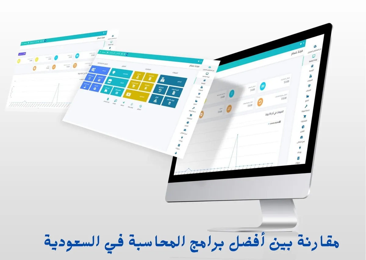 مقارنة بين أفضل برامج المحاسبة في السعودية