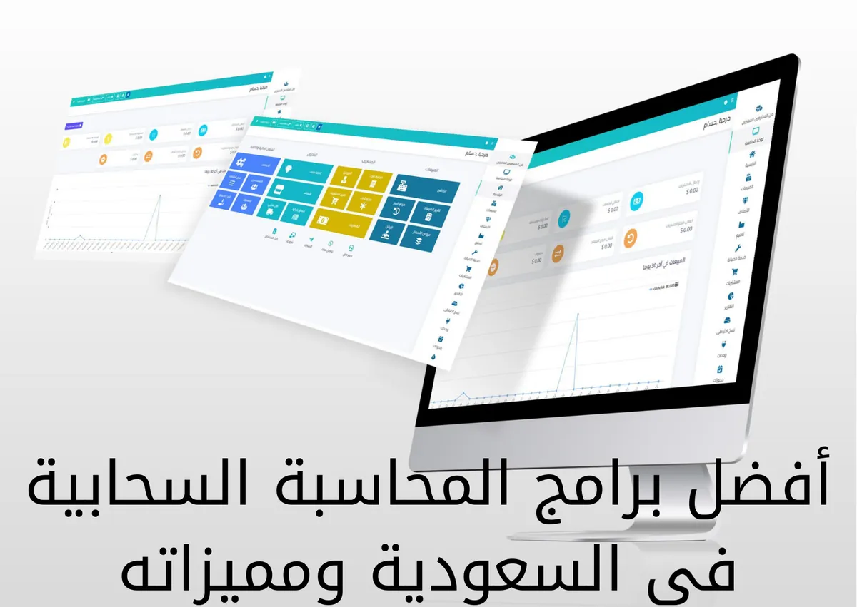 أفضل برامج المحاسبة السحابية في السعودية