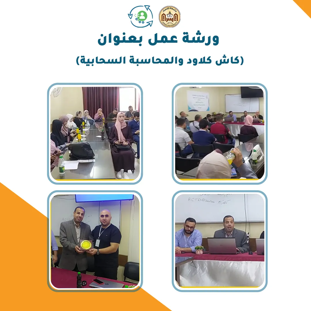 ورشة عمل حوارية بعنوان #المحاسبة_السحابية