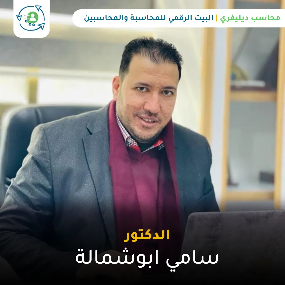 اعلام محاسبية: الدكتور سامي ابوشمالة