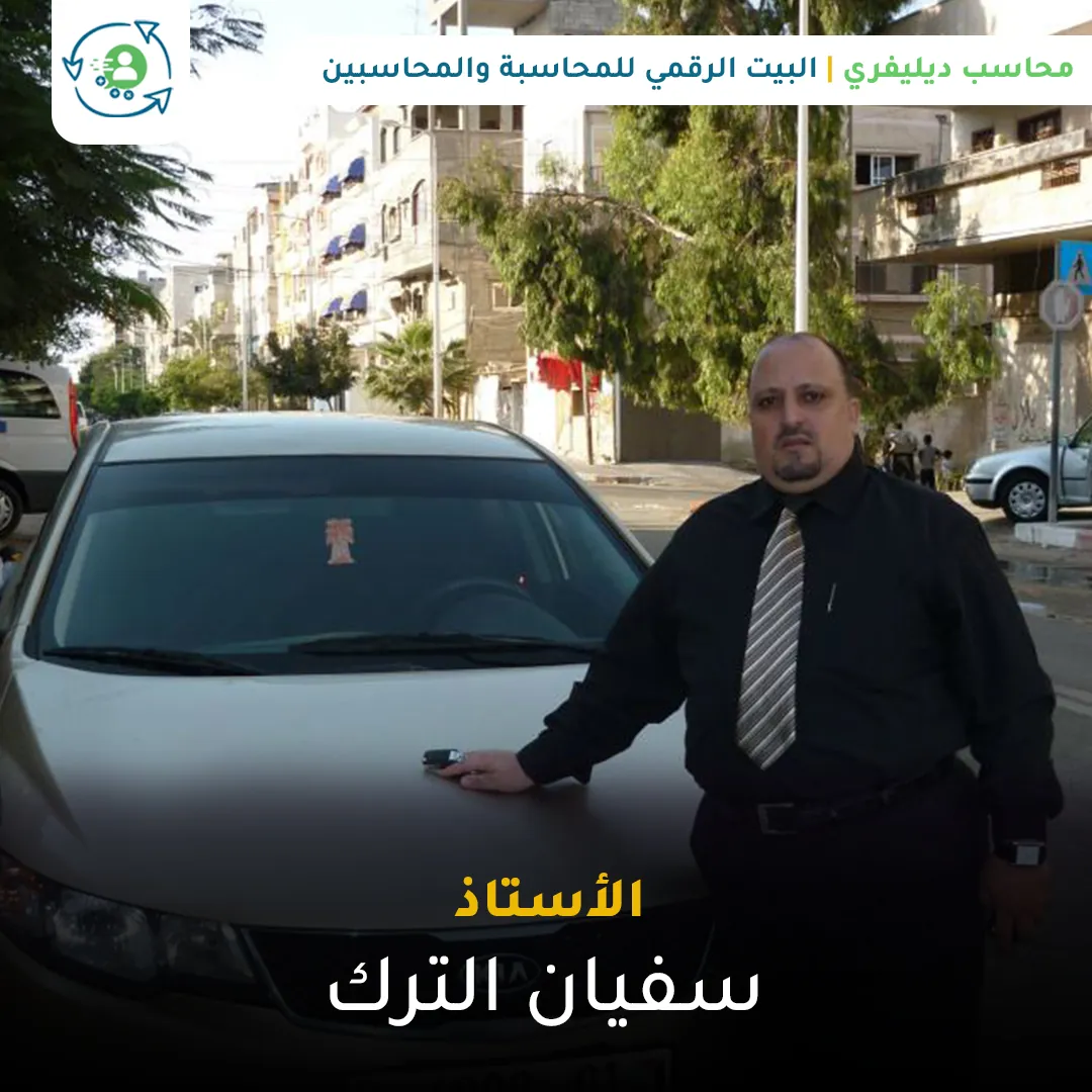 اعلام محاسبية: الأستاذ سفيان الترك