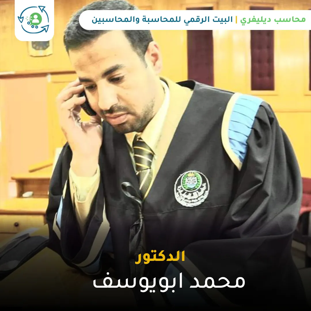 اعلام محاسبية: الدكتور محمد ابويوسف