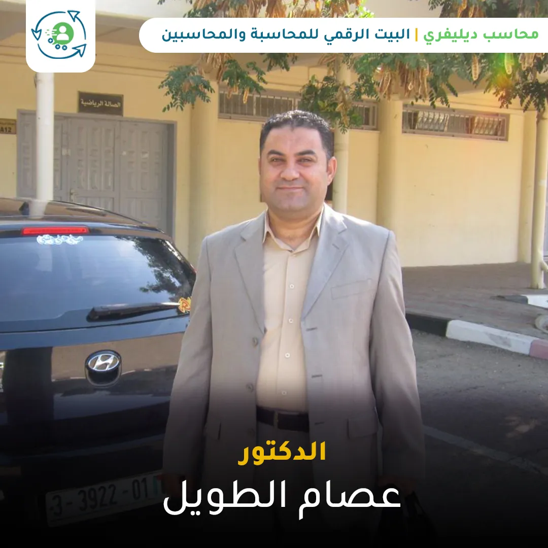 اعلام محاسبية: الدكتور عصام الطويل