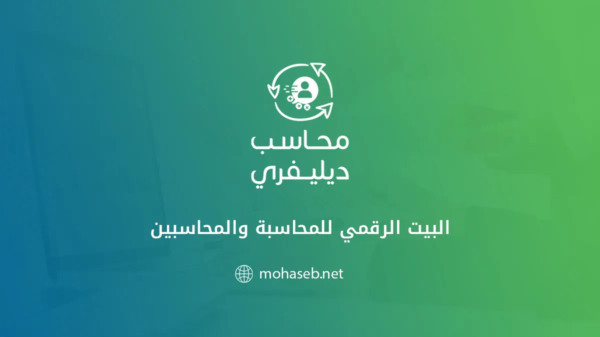“تحديات المحاسبة عن بعد وكيفية التغلب عليها في العمل الإلكتروني”